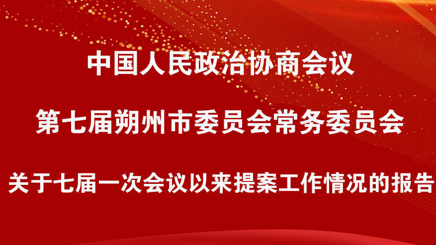 中国人民政治协商会议第七届朔州市委员会常务委员会关于七届一次会议以来提案工作情况的报告