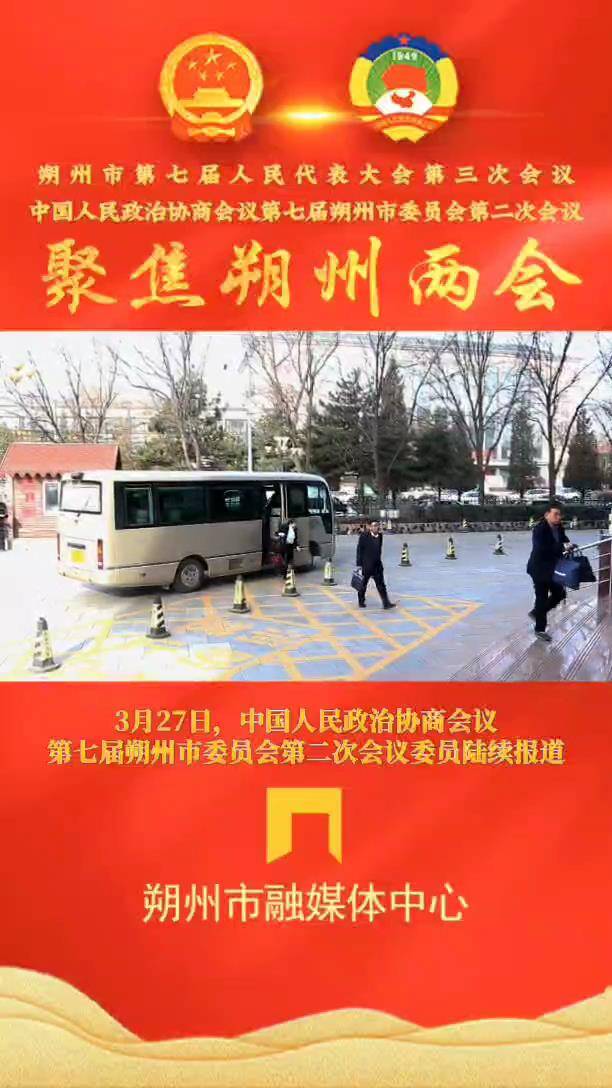 3月27日，中国人民政治协商会议第七届朔州市委员会第二次会议委员陆续报道