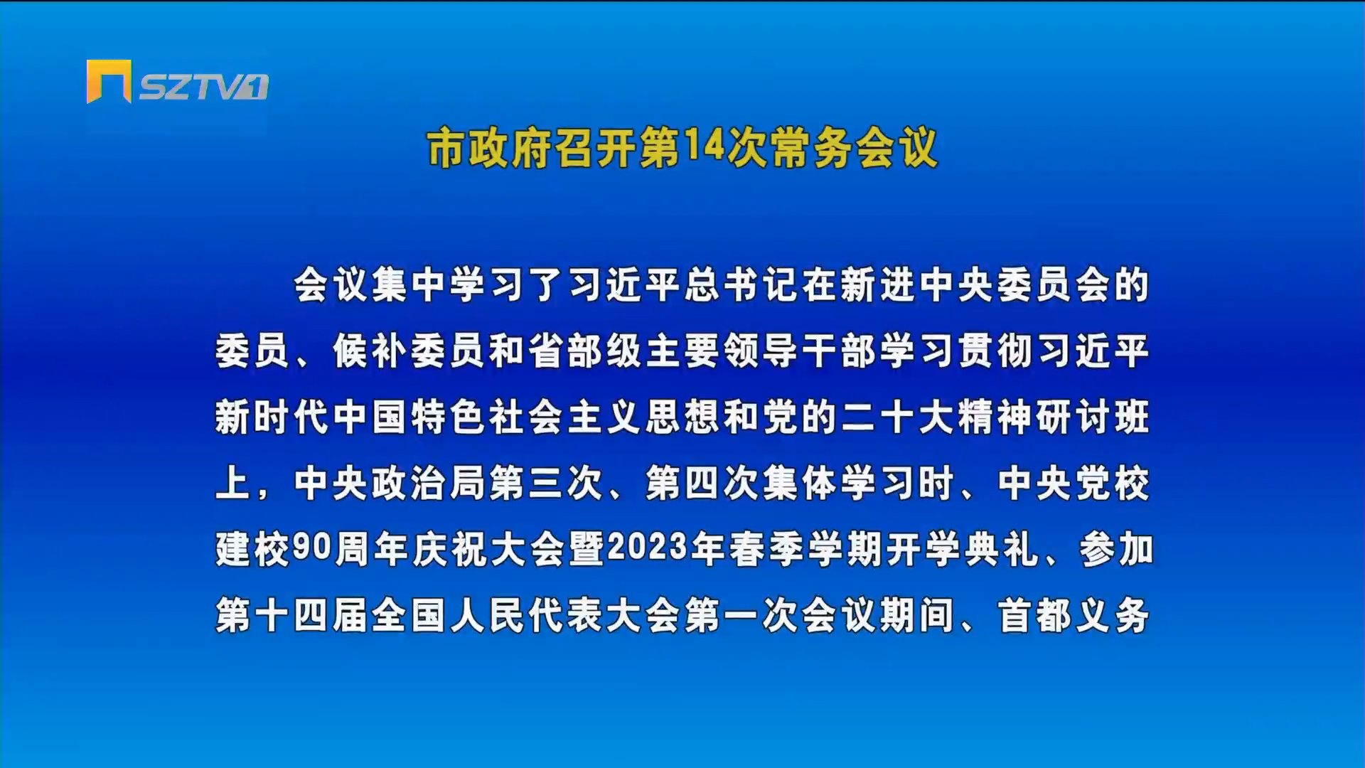 （图文）市政府召开第14次常务会议