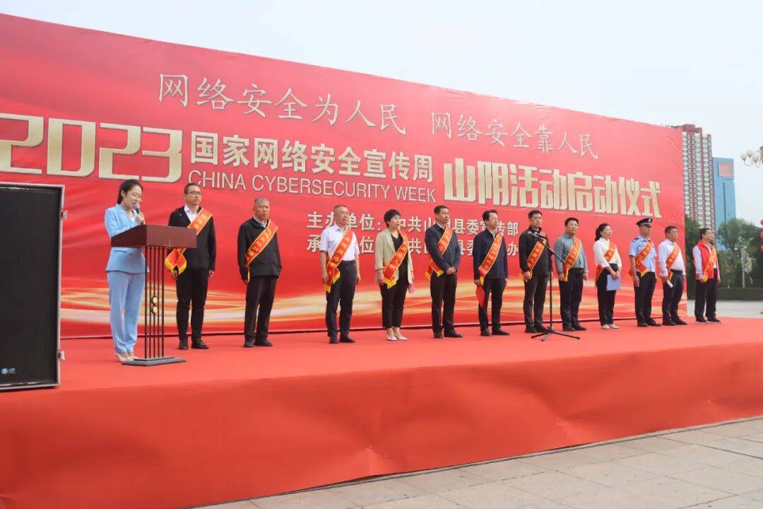 山阴县举行2023年国家网络安全宣传周启动仪式