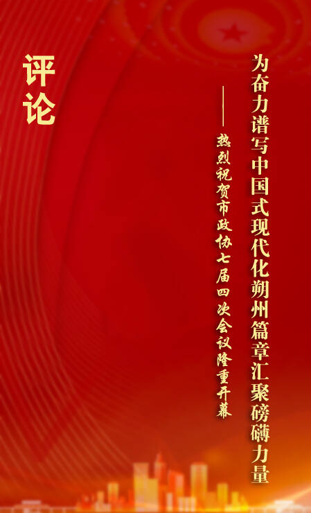 为奋力谱写中国式现代化朔州篇章汇聚磅礴力量——热烈祝贺市政协七届四次会议隆重开幕