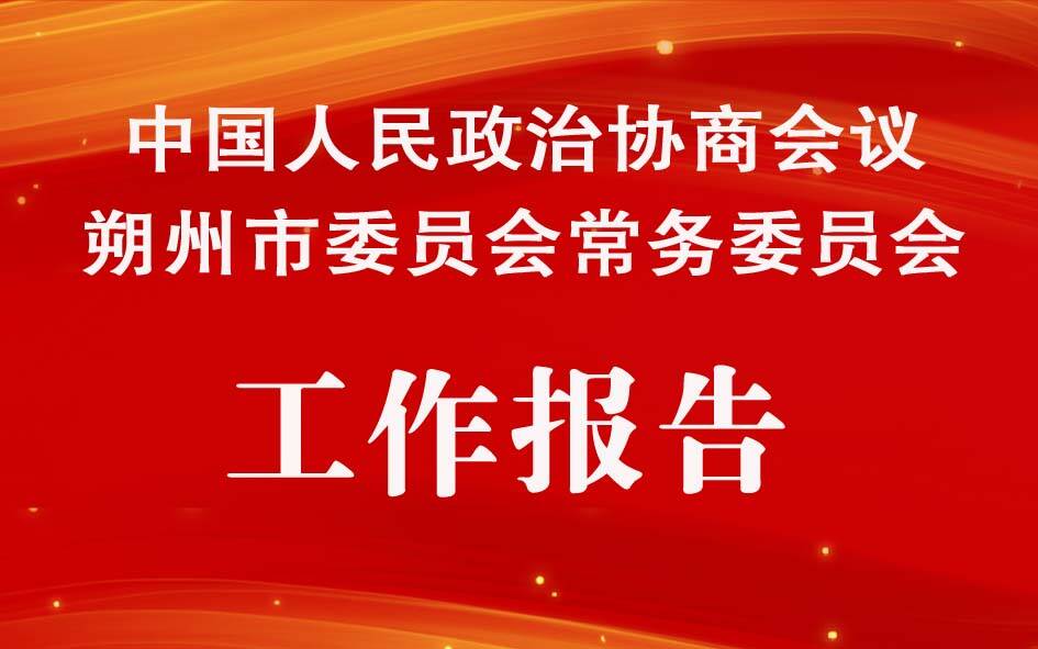 中国人民政治协商会议朔州市委员会常务委员会工作报告