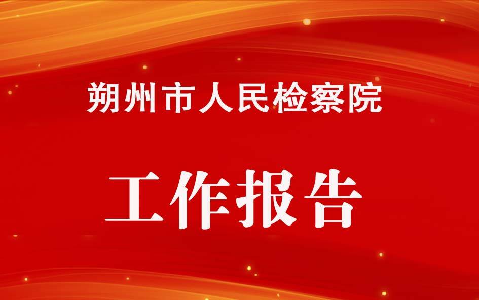 朔州市人民检察院工作报告