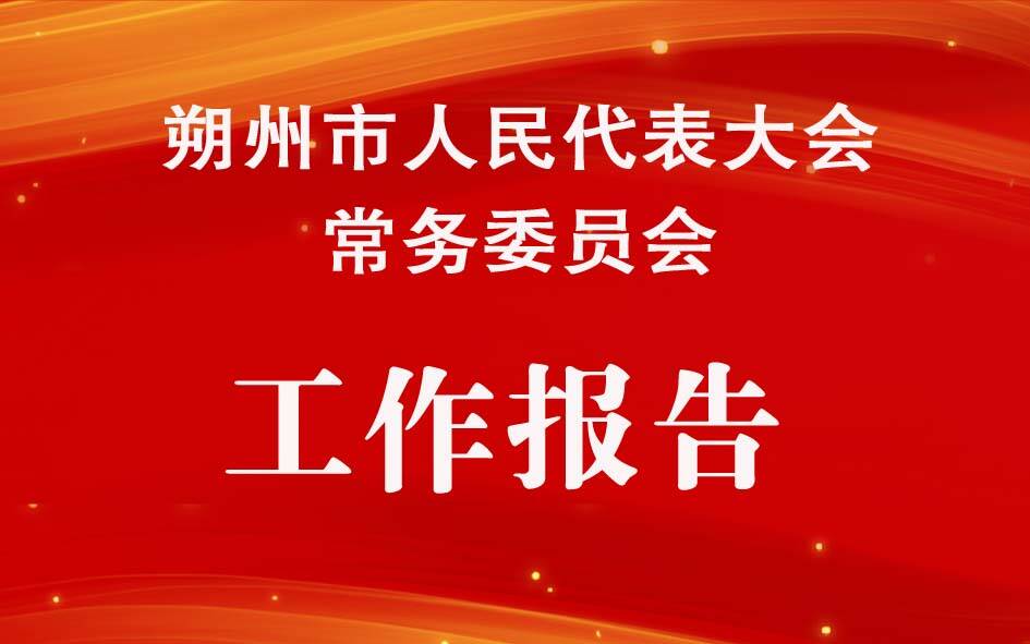 朔州市人民代表大会常务委员会工作报告
