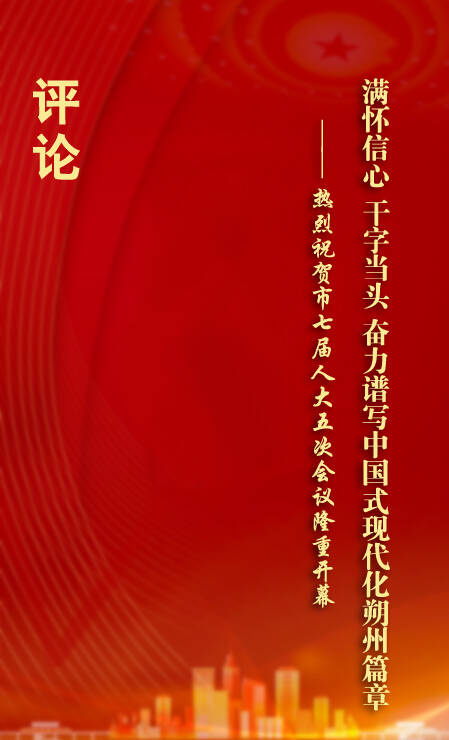 满怀信心 干字当头 奋力谱写中国式现代化朔州篇章——热烈祝贺市七届人大五次会议隆重开幕