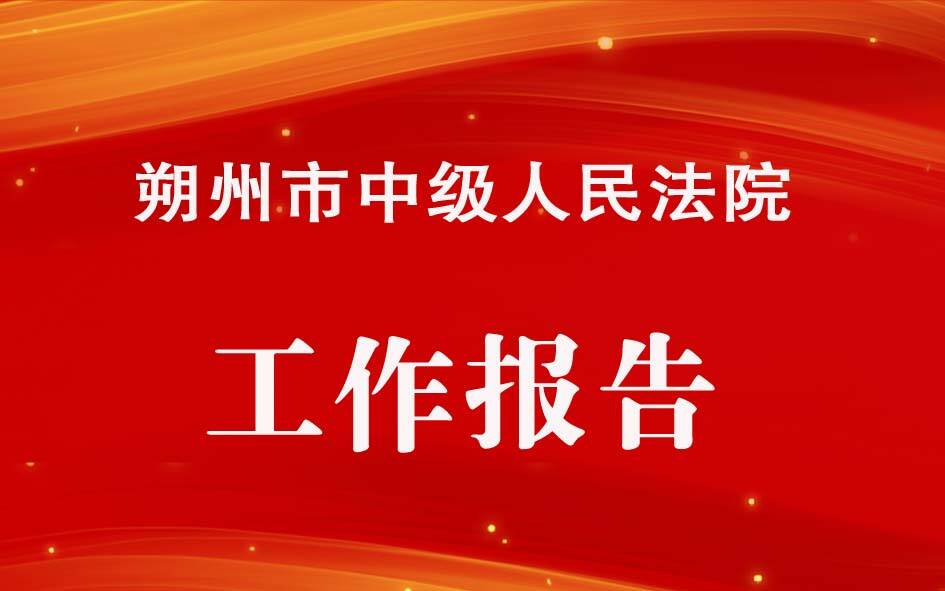 朔州市中级人民法院工作报告
