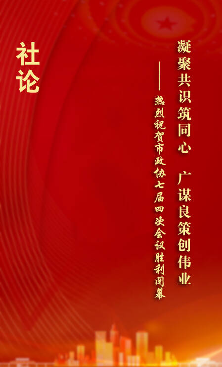 凝聚共识筑同心 广谋良策创伟业——热烈祝贺市政协七届四次会议胜利闭幕