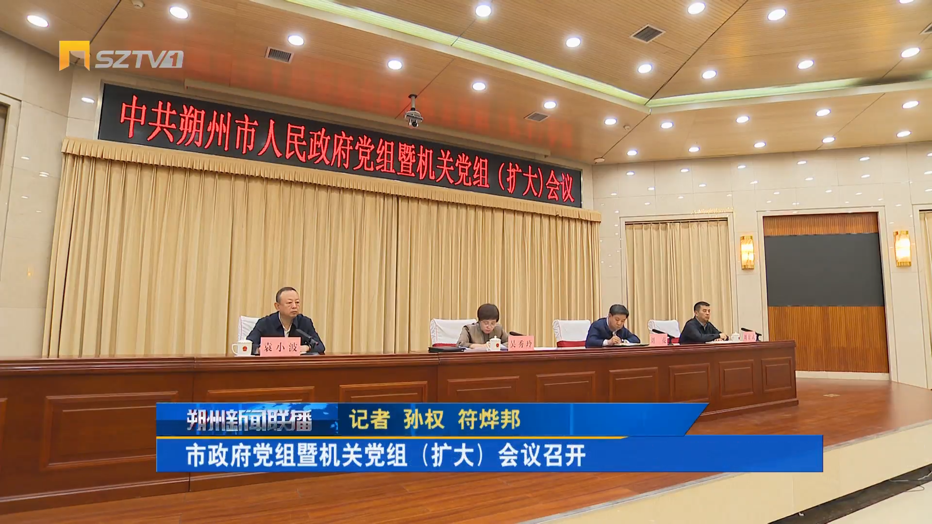 市政府党组暨机关党组（扩大）会议召开