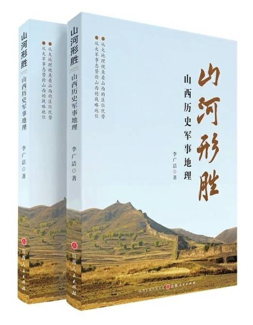 【第四届全民阅读大会特别策划·悦读山西】《山河形胜：山西历史军事地理》