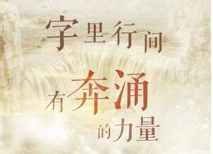 第四届全民阅读倒计时—字里行间有奔涌的力量