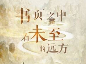 第四届全民阅读倒计时—书页之中有未至的远方
