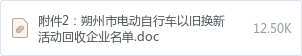 附件2:朔州市电动自行车以旧换新活动回收企业名单.doc